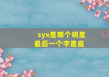 syx是哪个明星 最后一个字是庭